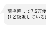 薄毛直しで7.5万使ったけど後退している話