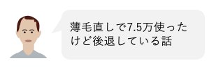 薄毛(AGA)を直すために7.5万使ったけど、後退している話