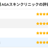 AGAスキンクリニックの評価